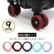 キャスターカバー 8個セット シリコン製 滑り止め 防音 ホイール 車輪 タイヤカバー スーツケース キャリーバッグ 旅行 出張