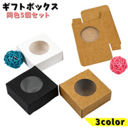 ギフトボックス 5個セット 石けん 石鹸箱 アクセサリーケース ネックレスケース 小物入れ ギフト箱 窓付き 丸い窓 ラッピング用品 プレゼント