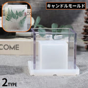 キャンドルモールド ランタンモールド アクリル型 円柱 四角柱 中空きタイプ 中空洞 透明 クリア 手作り DIY ハンドメイド アロマキャンドル ボタニカルキャンドル 型 シリコン