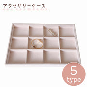 アクセサリーケース アクセサリートレイ アクセサリー収納 ジュエリー収納 小物入れ 仕切り リング 指輪 ピアス ネックレス