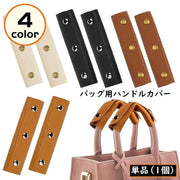 バッグ用 ハンドルカバー 持ち手カバー 取っ手カバー PUレザー カバン トートバッグ ビジネスバッグ 汚れ防止 無地 シンプル