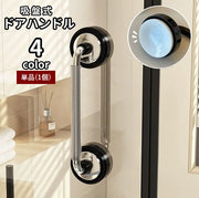 ドアハンドル 取っ手 吸盤式 工具不要 穴あけ不要 取り付け簡単 補助ハンドル 小物掛け 収納 引き戸 窓 ガラス扉 家具 開閉補助 仮設 キッチン 浴室 DIY