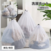 洗濯ネット 3点セット 3サイズ ランドリーネット 巾着袋 洗濯用品 メッシュ 細目 粗目 まとめ洗い 大容量 絡まり防止 型崩れ防止