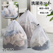 洗濯ネット 単品 1枚 ランドリーネット 巾着袋 洗濯用品 メッシュ 細目 粗目 まとめ洗い 大容量 絡まり防止 型崩れ防止