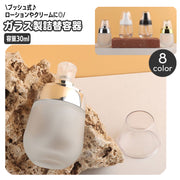 詰め替え容器 詰め替えボトル プッシュボトル ガラス製 ディスペンサー 小分け コスメ用品 メイク用品 蓋付き 持ち運び トラベル 旅行 おしゃれ かわいい