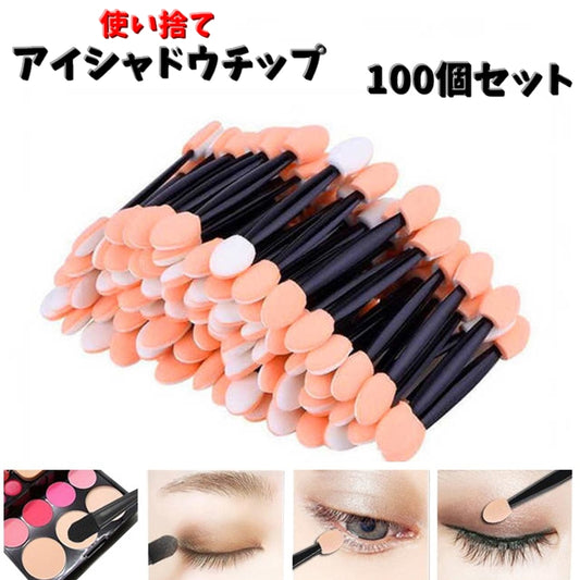 アイシャドウチップ 使い捨て 100個セット メイク用品 メイクブラシ チップ 商品画像