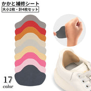 かかと補修シート かかと修理パッチ 4枚セット シューズ補修材 踵 内側 保護 シール 貼るだけ簡単 スニーカー 革靴 パンプス