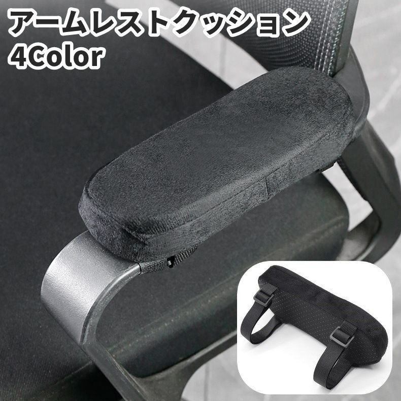 アームレストクッション 肘置きクッション アジャスター付き 調節可能 片肘 椅子用 肘掛 ひじ掛け用 滑り止め チェアー ひじ置き 柔らかい シンプル ベロア調 お洒落 負担軽減 便利