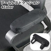 アームレストクッション 肘置きクッション アジャスター付き 調節可能 片肘 椅子用 肘掛 ひじ掛け用 滑り止め チェアー ひじ置き 柔らかい シンプル ベロア調 お洒落 負担軽減 便利