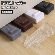 ドアストッパー 4個セット 差し込み式 ドアストップ ドア止め 扉止め 滑り止め 固定 ホールド 騒音対策 指挟み対策 便利 シンプル