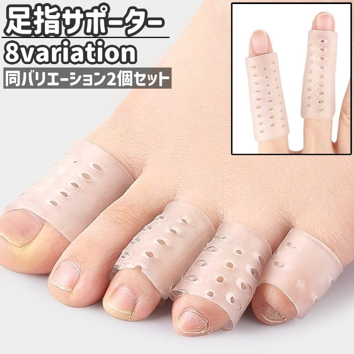 足指サポーター 2個セット 2個入り 手指サポーター サポーター レディース メンズ 男女兼用 ユニセックス カット可能 穴あき 伸縮性あり シンプル 足指 つま先 手指