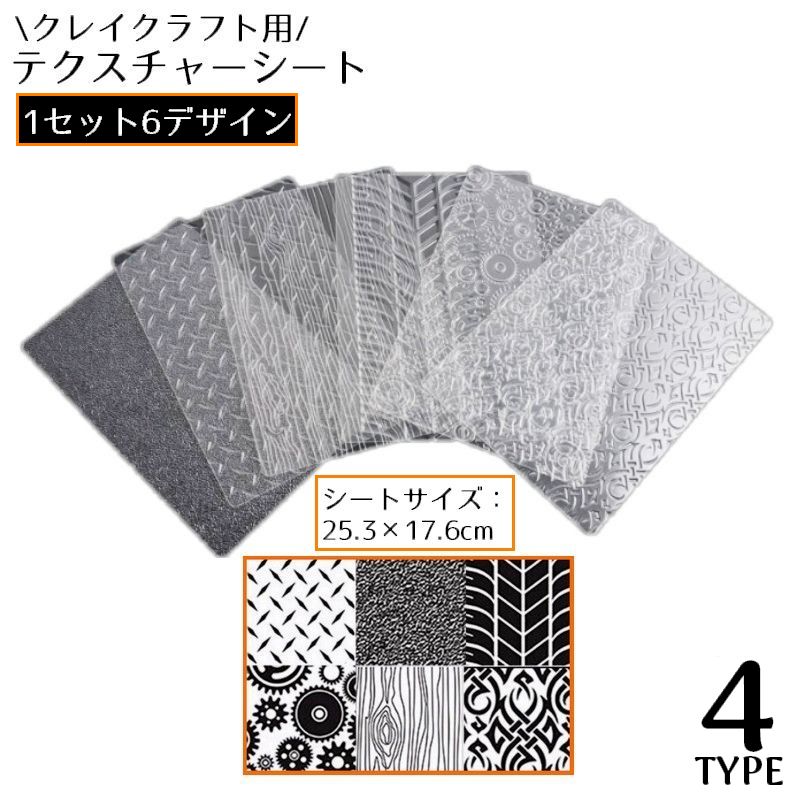 テクスチャーシート 1セット6枚 スタンプツール 型 ポリマークレイアクセサリー クレイクラフト 粘土工作用 エンボス 植物 花 ボタニカル 幾何学