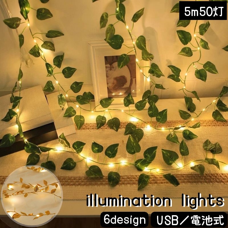 イルミネーションライト LED 電池式 USB給電式 5m 50灯 フェイクグリーン ライト リーフ 葉っぱ 間接照明 デコレーションライト ガーランド 装飾 電飾 店頭 寝室 リビング クリスマス 屋内用 パーティー