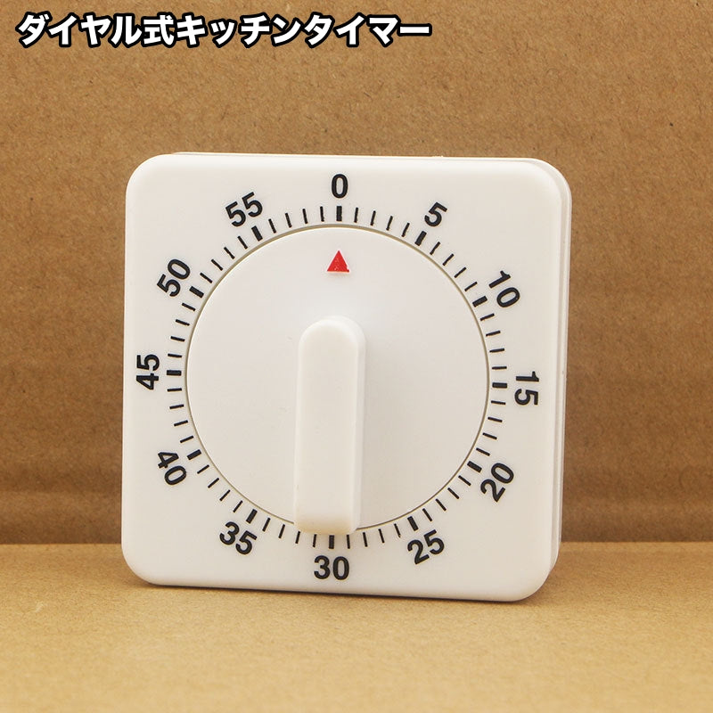 キッチンタイマー 60分計 ダイヤルタイマー キッチン雑貨 タイマー 時間計測 勉強 お料理 学習 簡単操作 スクエア シンプル 便利