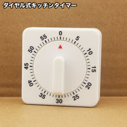 キッチンタイマー 60分計 ダイヤルタイマー キッチン雑貨 タイマー 時間計測 勉強 お料理 学習 簡単操作 スクエア シンプル 便利