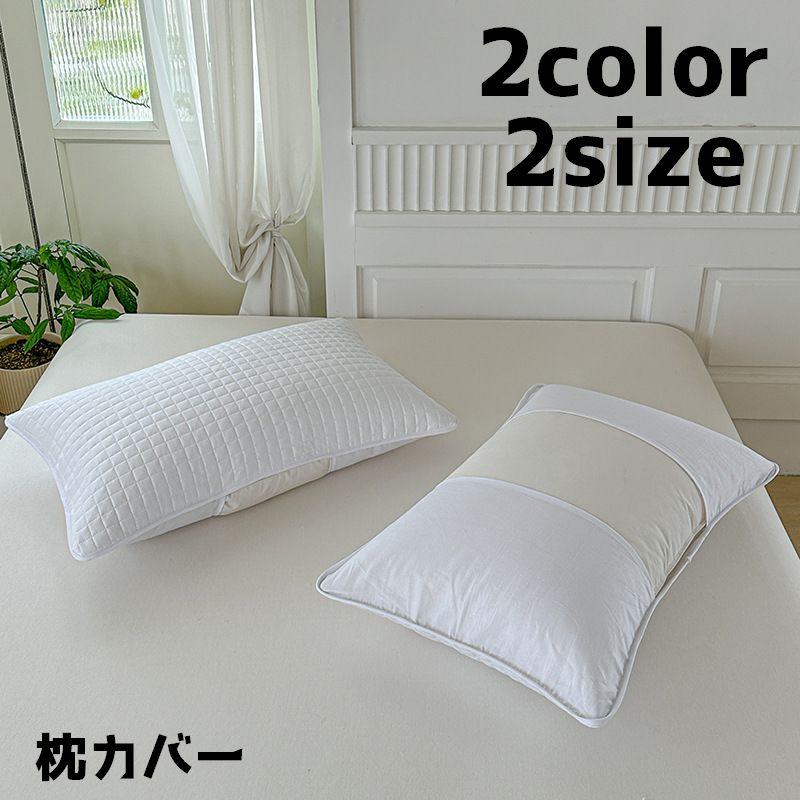 枕カバー カバー 枕 1枚 まくらカバー シンプル 通気性 キルト かぶせる 単色 寝具 寝室 汗 汚れ 保護 吸収