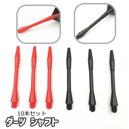 ダーツ シャフト 10本セット スペア 予備 交換 商品画像