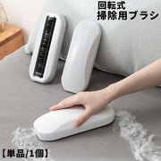 掃除用ブラシ 回転式 ローラーブラシ 単品 1個 掃除用品 生活雑貨 クリーナー ハンディブラシ ほこり取り 抜け毛 ゴミ 食べかす 室内 床 カーペット 便利 コンパクト