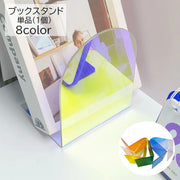 ブックスタンド アクリル 透明 ブックエンド 本立て 単品 1個 卓上 収納 整理整頓 デスク 机 無地 単色 クリア シンプル おしゃれ かわいい 文具 事務用品 日用品 大人 オーロラ