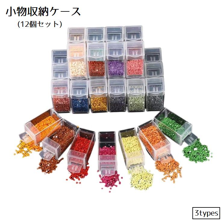 小物収納ケース 12個セット ビーズ収納 ネイルパーツ収納 アクセサリー収納 小分け 小物入れ 透明 クリア アクセサリーパーツ 部品 手芸 DIY