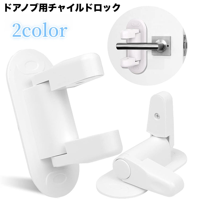 チャイルドロック ドアノブ用 ドアロック ベビーロック ベビーガード 扉 ドア ストッパー 安全対策 いたずら防止 赤ちゃん 子供 ペット 脱走防止 幼児 乳児 子ども こども ケガ防止 レバードア用