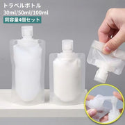 トラベルボトル 詰め替え容器 4個セット 旅行用品 携帯容器 小分け 詰め替えボトル 化粧水 日焼け止め 持ち歩き コンパクト 半透明 便利 シャンプー クリーム 出張 お泊り