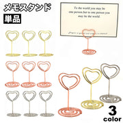 メモスタンド メモクリップ メモ立て 単品 名刺 カード 写真 インテリア 雑貨 文房具 卓上 ミニ ハート シンプル 軽量 軽い 小型