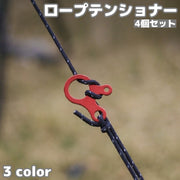 ロープテンショナー 4個セット 自在金具 ３穴 ロープ固定 ロープストッパー テントアクセサリー 長さ調節 テント アウトドア キャンプ アジャスター 設営
