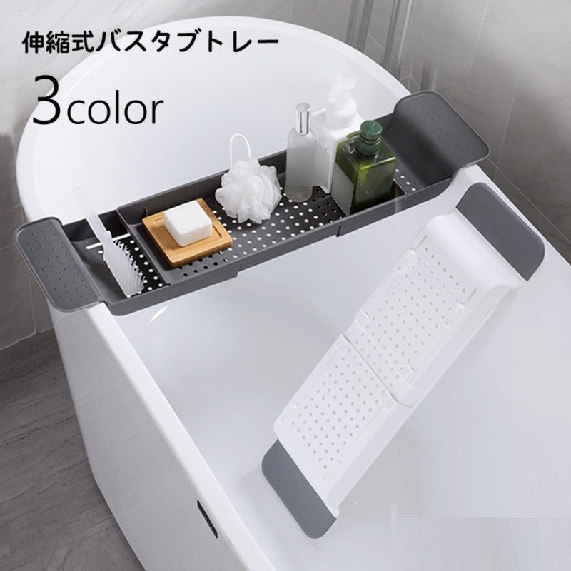 バスタブトレー バスタブラック お風呂テーブル 伸縮式 浴槽用ラック 浴槽用トレー メッシュラック 水切り トレイ 浴室用ラック スマホ置き タブレット置き 物置 取り付け簡単 バステーブル バスルーム お風呂場 半身浴 便利グッズ シンプル