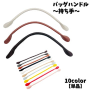 バッグハンドル 持ち手 単品 ハンドバッグ 手提げ かばん ハンドメイド 手作り 修理 裁縫素材 リメイク 高級感 カラバリ豊富