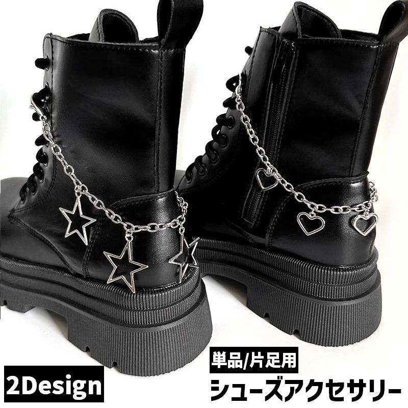 シューズアクセサリー 単品 1個 片足用 ブーツ用 シューパーツ シューアクセサリー アンクレット レディース 女性 靴アクセサリー 星 スター ハート チェーン おしゃれ かわいい キュート クール