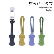 ジッパータブ 引き手 5個セット 手芸用品 DIY シンプル おしゃれ 修理