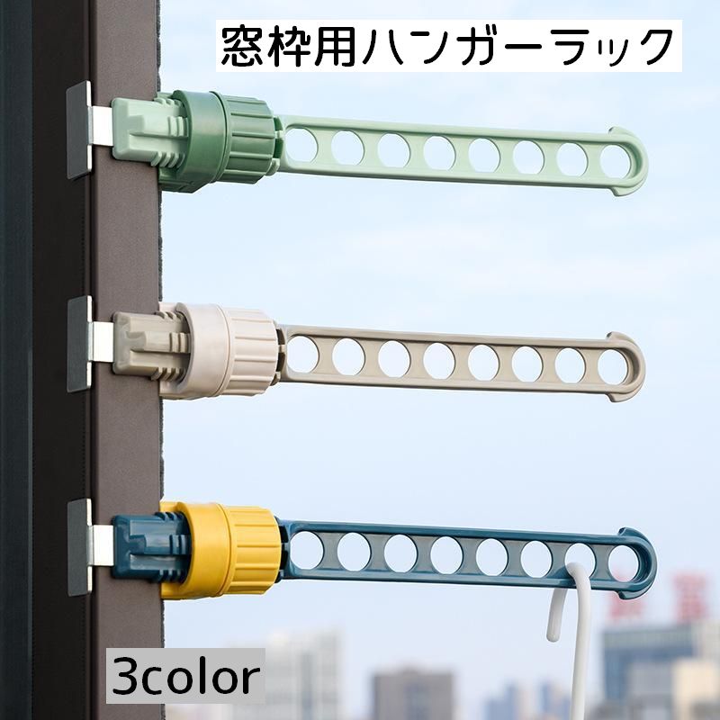 窓枠用ハンガーラック ハンガーラック 洗濯物干し 物干し 取付 サッシ用 便利 ウィンドウフレーム用 省スペース ハンガー掛け 衣類乾燥用 洋服掛け 出張 旅行 トラベルグッズ グレー カラバリ豊富