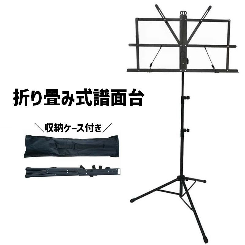 譜面台 楽譜スタンド 読書台 折りたたみ式 収納ケース付き 軽量 角度 高さ調整可能 コンパクト 伸縮 滑り止め 楽譜クリップ付き 便利 シンプル 演奏 吹奏楽 指揮者