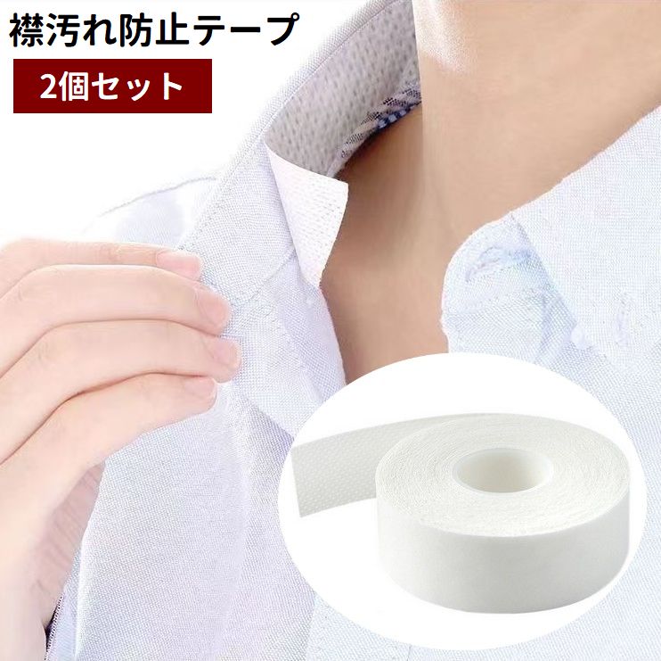 襟汚れ防止テープ 8m 2個セット 不織布 汗取り フリーカット 使い捨て 日用品 生活雑貨 汚れガード 皮脂汚れ 汗染み対策 帽子 袖口 ワイシャツ 靴擦れ 靴ずれ 便利グッズ