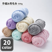 毛糸 手編み用 指編み 手芸用品 DIY ハンドメイド 材料 500g 極太 太め マフラー ニット かわいい おしゃれ シンプル 単色