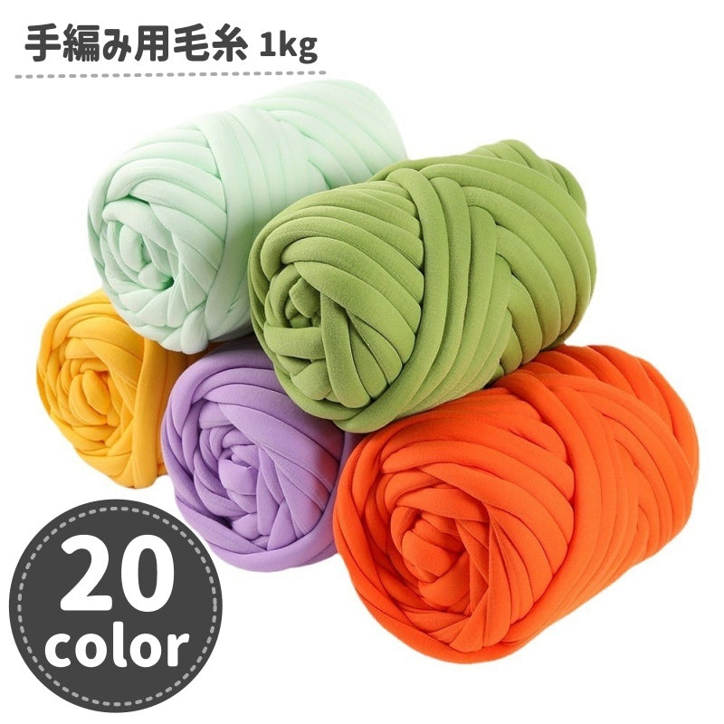 毛糸 手編み用 指編み 手芸用品 DIY ハンドメイド 材料 1kg 極太 太め マフラー ニット かわいい おしゃれ シンプル 単色