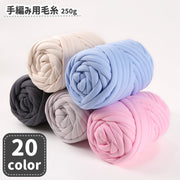 毛糸 手編み用 指編み 手芸用品 DIY ハンドメイド 材料 250g 極太 太め マフラー ニット かわいい おしゃれ シンプル 単色