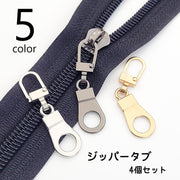 ジッパータブ 4個セット ジッパーヘッド プルタブ ファスナー 引き手 部品 パーツ ジッパー 交換用 替え 金具 チャック 交換部品 修理 手芸パーツ 和洋裁材料 ハンドメイド スライダー ジャンパー パーカー カバン ポーチ 小物 財布 シンプル かっこいい スタイリッシュ 黒 銀色 金色 ブロンズ