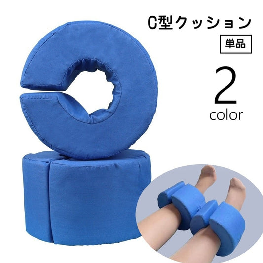 C型クッション 手足首サポート 足枕 体位変換クッション 簡単着脱 体圧分散 商品画像