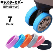 キャスターカバー ホイールカバー 同色4個セット スーツケース キャリーケース 車輪カバー タイヤ ラゲッジホイール 椅子 シリコン 傷防止 かわいい 便利 シンプル