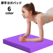 ヨガパッド 厚手 クッション ニーパッド 肘あて 膝あて 滑り止め 防滑 負担軽減 サポート 水洗い可 ストレッチ トレーニング ピラティス エクササイズ
