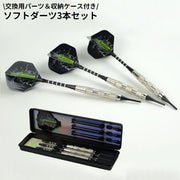 ソフトダーツ 3本セット 収納ケース付き 18g 矢 フライト バレル シャフト チップ ティップ 軽量 初心者 入門用 練習用