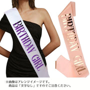 タスキ 無地 カラーたすき 文字なし DIY イベント パーティグッズ 誕生日 結婚式 お祝い 記念日 無地 サテン 光沢 ブラック ホワイト ピンク ブルー パープル