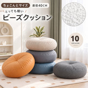 フロアクッション ビーズクッション 座布団 インテリア小物 インテリア雑貨 生活雑貨 日用雑貨 ラウンド 丸型 円形 直径40cm フェイクレザー 無地 シンプル カジュアル 超軽量 シック 可愛い かわいい キュート おしゃれ
