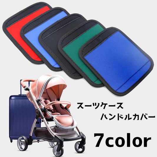 ハンドルカバー 持ち手カバー カバー 滑り止め ベビーカー スーツケース 商品画像