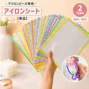 アイロンシート アイロンペーパー 単品 一枚 2type 細目 粗目 単品 繰り返し使用可能 工作 ビーズクラフト アイロンビーズ ナノビーズ 20×15cm DIY ハンドメイド 縁取り付き アクセサリー おもちゃ