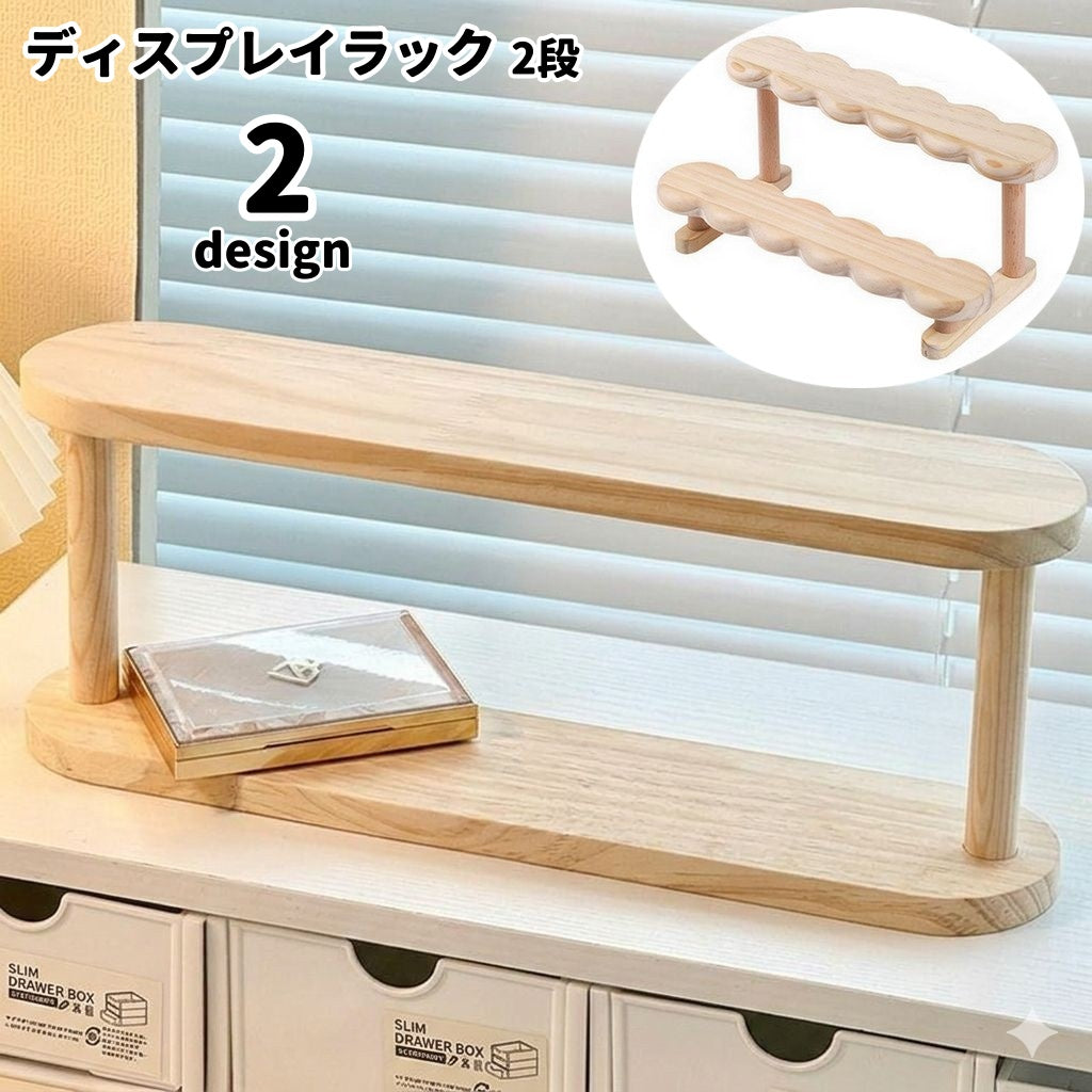 ディスプレイラック 2段 ディスプレイ台 卓上 コレクションラック 収納 香水スタンド フィギュアスタンド 木製 飾り棚 ミニラック 小物ラック 展示 コスメ収納 玄関 キッチン 寝室 デスク上 机上
