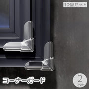 コーナーガード 10個セット コーナークッション コーナーパッド ベビーガード 透明 クリア 粘着式 赤ちゃん 子ども 怪我防止 ケガ予防 角 机 棚 テーブル デスク 家具 エッジ 保護