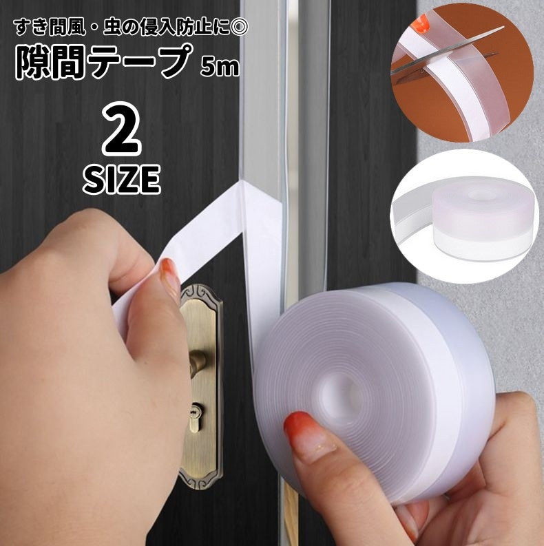 隙間テープ 5m 粘着テープ すきま風対策 防水 防風 防虫 防塵 冷暖房効率アップ 工具不要 自粘着 貼るだけ DIY ドア 扉 引き戸 窓 サッシ 隙間風防止